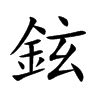 鉉 意思|鉉：鉉的意思/造詞/解釋/注音